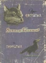 Обложка книги «Про косматых и пернатых (рассказы)»
