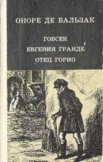 Обложка книги «Евгения Гранде»