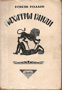 Обложка книги «Махатма Ганди»