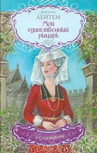 Обложка книги «Мой единственный рыцарь»