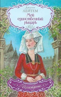Обложка книги «Мой единственный рыцарь»
