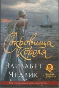 Обложка книги «Сокровища короля»