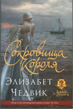 Обложка книги «Сокровища короля»