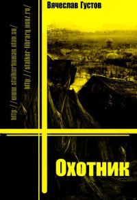 Обложка книги «Охотник»