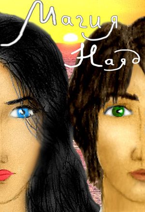 Обложка книги «Магия Наяд»