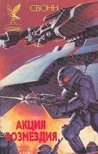 Обложка книги «Акция возмездия»