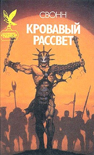 Обложка книги «Кровавый рассвет»