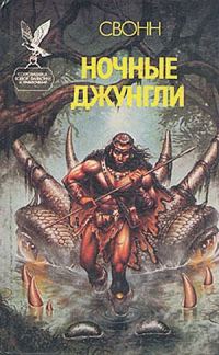 Обложка книги «Ночные джунгли»