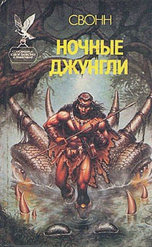 Обложка книги «Ночные джунгли»