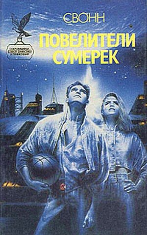 Обложка книги «Повелители сумерек»
