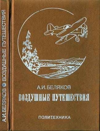 Обложка книги «Воздушные путешествия. Очерки истории выдающихся перелетов»