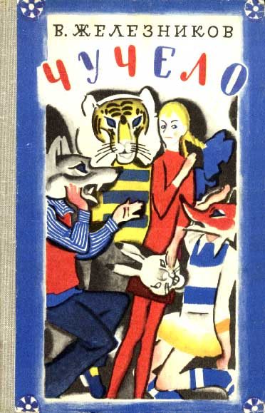 Обложка книги «Чучело»