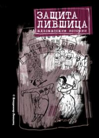 Обложка книги «Защита Лившица: Адвокатские истории»
