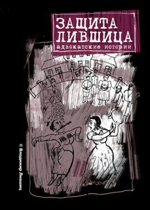 Обложка книги «Защита Лившица: Адвокатские истории»