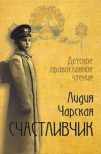 Обложка книги «Счастливчик»
