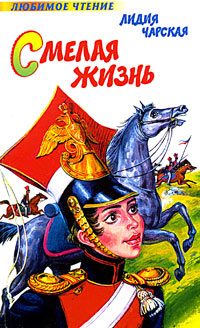 Обложка книги «Смелая жизнь»