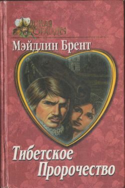 Обложка книги «Тибетское пророчество»