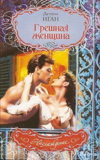 Обложка книги «Грешная женщина»