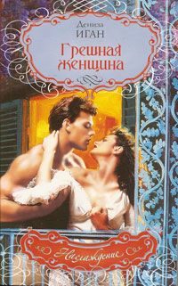 Обложка книги «Грешная женщина»