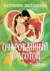 Обложка книги «Очарованный красотой»