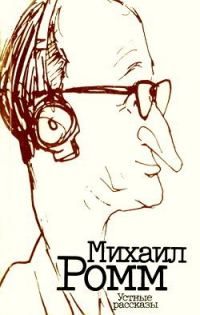 Обложка книги «Устные рассказы»