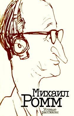 Обложка книги «Устные рассказы»