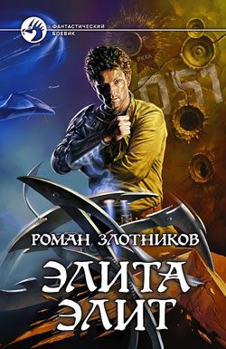 Обложка книги «Элита элит»