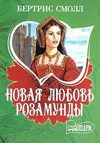 Обложка книги «Новая любовь Розамунды»