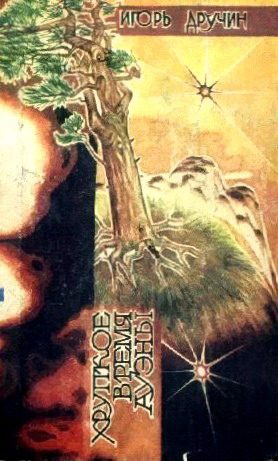 Обложка книги «Хрупкое время Ауэны. Сборник научно-фантастических произведений»