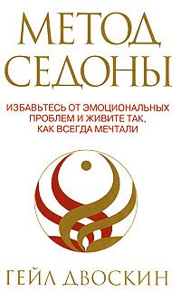 Обложка книги «Метод Седоны. Избавьтесь от эмоциональных проблем и живите так, как всегда мечтали»
