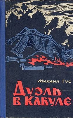 Обложка книги «Дуэль в Кабуле»