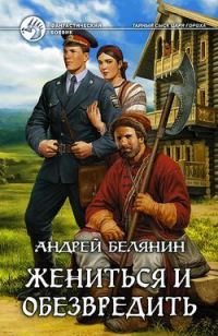 Обложка книги «Жениться и обезвредить»