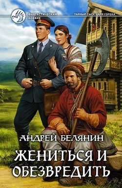 Обложка книги «Жениться и обезвредить»