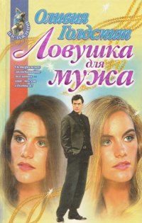 Обложка книги «Ловушка для мужа»