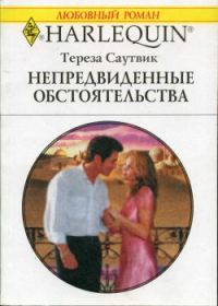 Обложка книги «Непредвиденные обстоятельства»