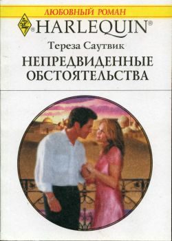 Обложка книги «Непредвиденные обстоятельства»