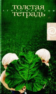 Обложка книги «Толстая тетрадь»