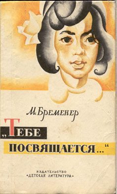 Обложка книги «Тебе посвящается»