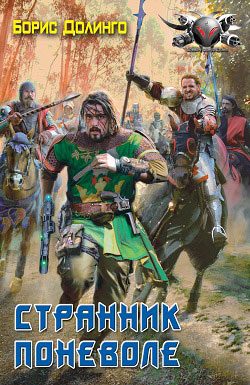 Обложка книги «Странник поневоле»