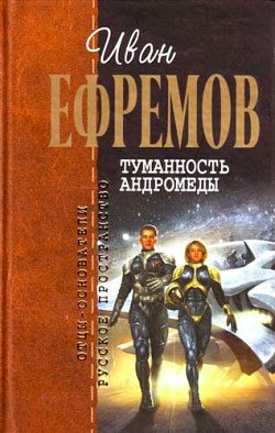 Обложка книги «Туманность Андромеды»