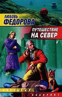 Обложка книги «Путешествие на север»