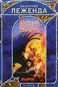 Обложка книги «Ловчий смерти»