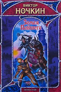Обложка книги «Земля Павшего»