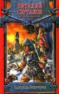 Обложка книги «Коготь берсерка»