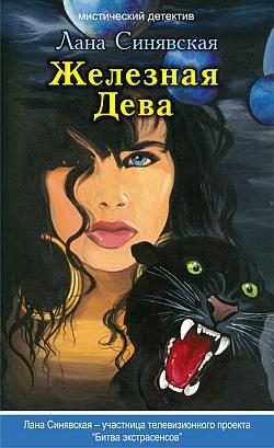 Обложка книги «Железная Дева, 2009»