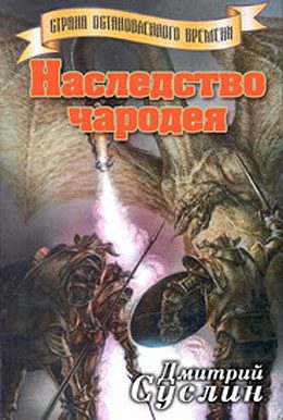 Обложка книги «Наследство чародея»