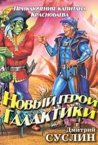 Обложка книги «Новый герой Галактики»