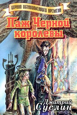 Обложка книги «Паж Черной королевы»