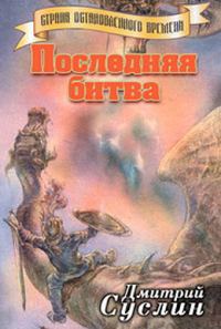 Обложка книги «Последняя битва»