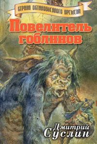 Обложка книги «Повелитель гоблинов»